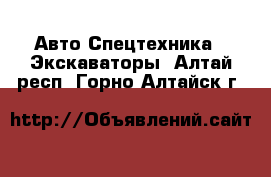 Авто Спецтехника - Экскаваторы. Алтай респ.,Горно-Алтайск г.